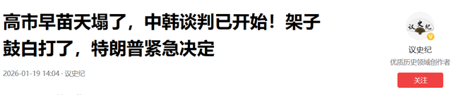 中韩谈判登场，高市早苗反华路线完了，关键时刻	，特朗普送来助攻