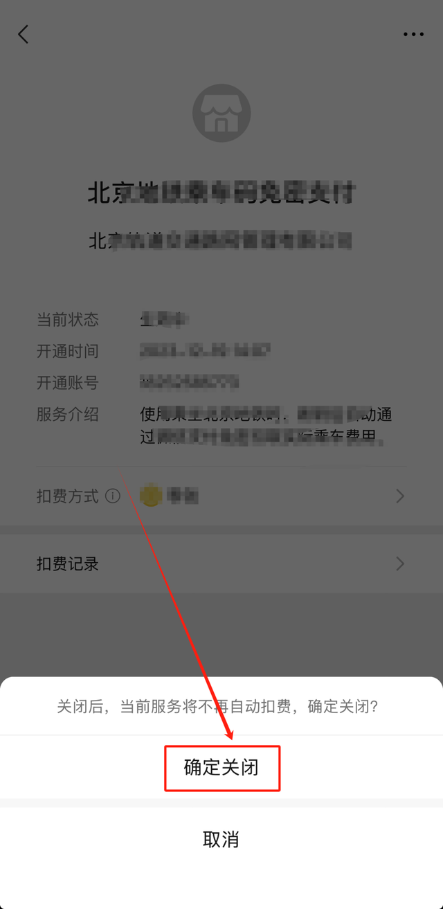 【微信】如何快速解除自动扣费服务！