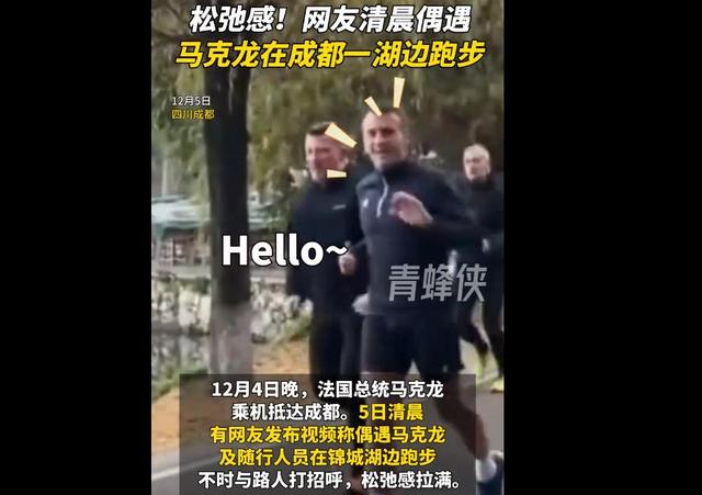 12月4日晚，马克龙抵达成都！5日开启成都行程安排