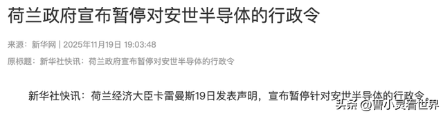 荷兰为何50天就认怂？中国软刀子发威，荷兰暂停接管安世半导体