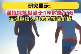 省钱新招！坚持锻炼相当于1年赚17万图片