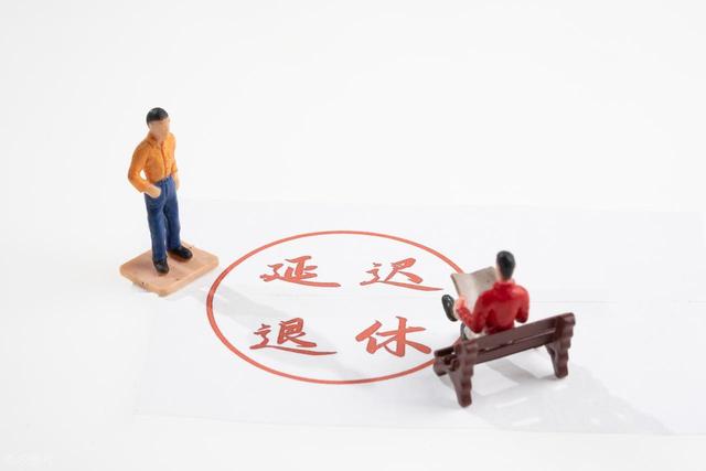 中央定调，延退实施	，1966年-1968年出生的男性，退休或更受益？