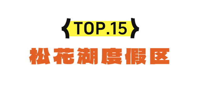 错峰出游！携程认证吉林赏秋景点TOP20！