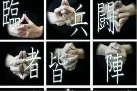 道家九字真言图片
