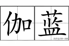 “伽蓝”不读jiā lán，也不读gā lán，怎么读？又表示什么意思？图片