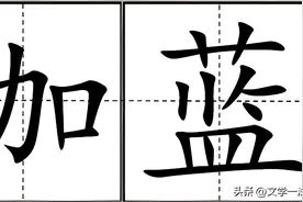 “伽蓝”不读jiā lán，也不读gā lán，怎么读？又表示什么意思？图片