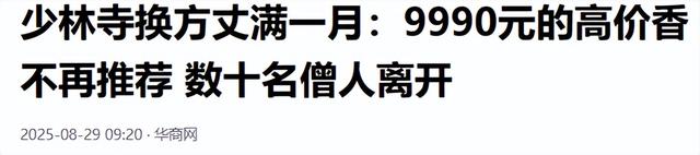 少林寺换方丈已1个月，9990元高价香刚被摒弃，就有恶心一幕出现