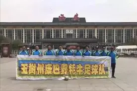 从青藏高原到全球舞台：玉树牦牛足球队的精彩逆袭！图片