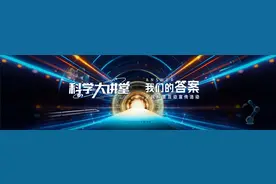 当科学顶流遇上成都！明天，来听科学大咖们解锁宇宙级脑洞！图片