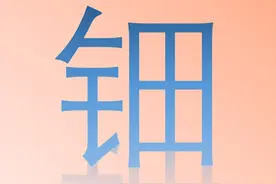 “钿”字怎么读？又是什么意思呢？与发簪、钗有什么区别呢？图片