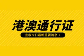 深圳港澳通行证一周可以去几次香港/澳门？图片