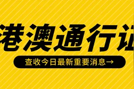 深圳港澳通行证一周可以去几次香港/澳门？图片