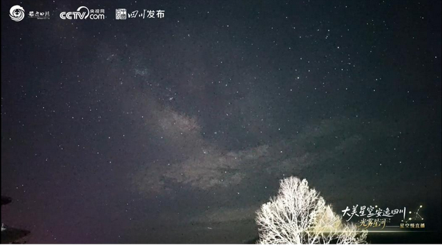 四川开展星空慢直播 光雾星河开启文旅新场景
