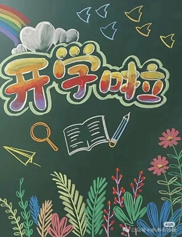 精选新学期黑板报，各位老师请保存好！