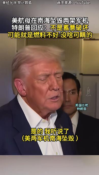 美军战机离奇坠入南海，仅仅24小时后，特朗普亲自宣布“破案”