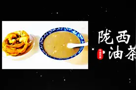 【品味陇西】 舌尖上的美食——油茶图片
