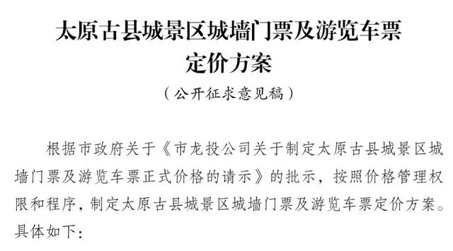 太原古县城门票及游览车票定价征求民意