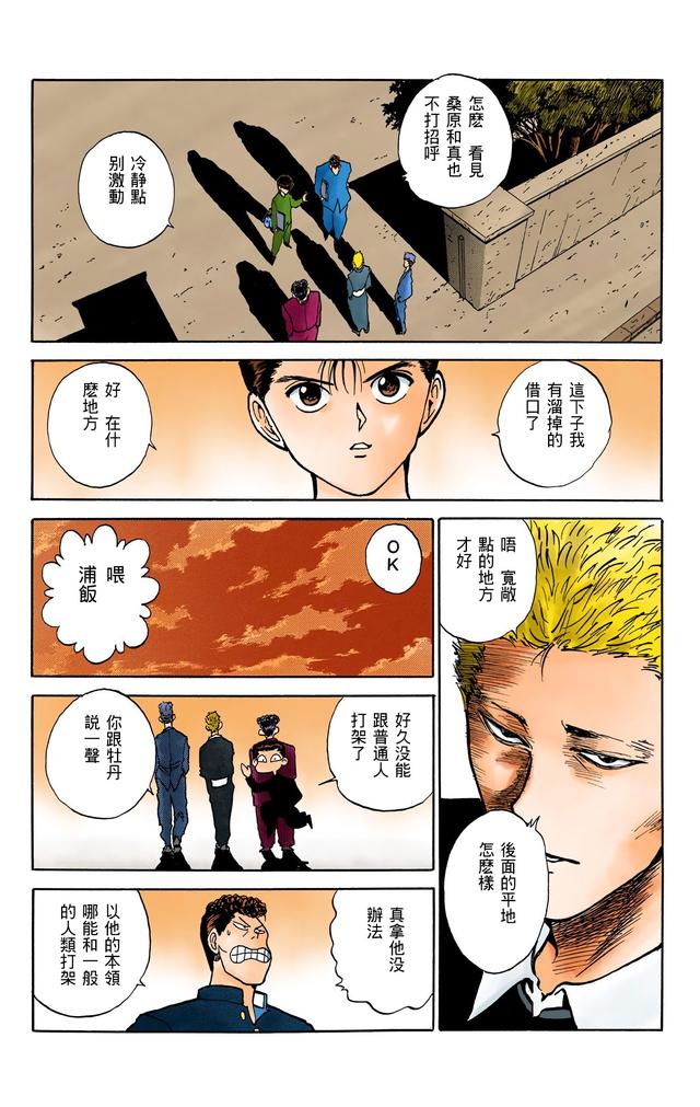 漫画 欣赏 - 幽游白书（彩色版） 13