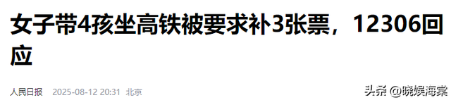 带4娃补票后续：官方回应很明确，人民日报一锤定音，女子社死！