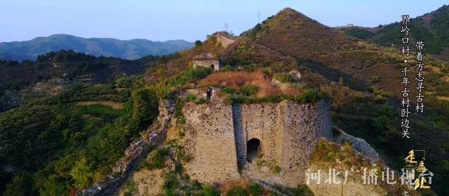 秦皇岛界岭口村：千年古村卧边关