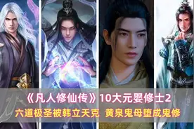 《凡人》10大元婴修士2：六道极圣被韩立天克，黄泉鬼母堕成鬼修图片