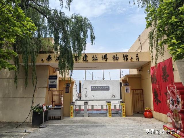 秦咸阳宫遗址博物馆游览：秦帝国的很多重要人事，都发生在这里！