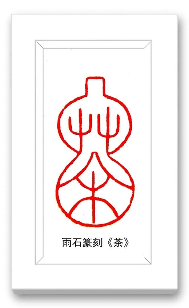 品读中国书法篆刻名家——雨石