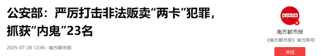 内鬼曝光！公安部披露惊人内幕，银行运营商某些员工竟是诈骗帮凶