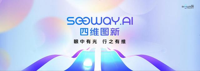 四维图新创想大会 | SEEWAY.AI启航，以全栈可控实力引领智能化新时代