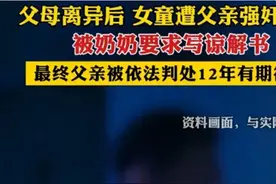 不是人！12岁女童遭亲生父亲性侵多次，网友：真的不是个东西！图片