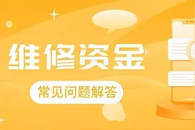 如果我已经办理了退房手续，房屋专项维修资金可以退吗？图片