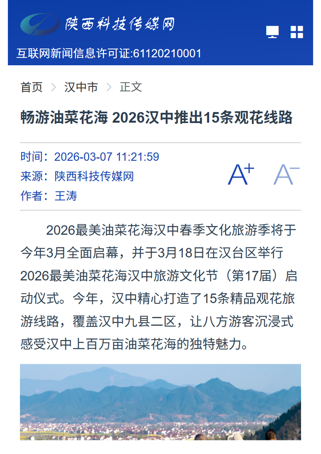 央广网、人民网等主流媒体聚焦2026最美油菜花海汉中春季文化旅游季