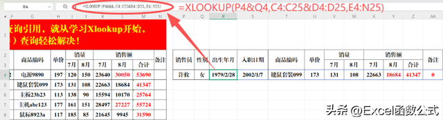 Xlookup函数，逆向以及多条件查询，均能轻松实现！