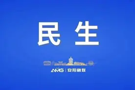 《安阳市低保边缘家庭和刚性支出困难家庭认定办法》4月1日起施行图片