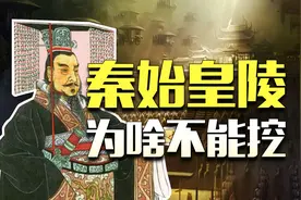 秦始皇陵：历史遗产还是死亡陷阱？为什么到现在还无法挖掘 ​​​图片