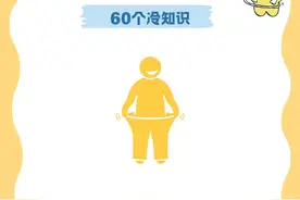 体脂率嘎嘎下降，自然就瘦啦！图片