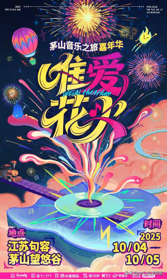 唯爱花火茅山音乐之旅：烟花为幕，音浪做伴