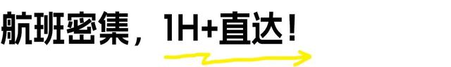 1h直飞！签证超easy！这趟周末旅行，太成功啦！