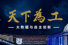 《天下为工》系列纪录片之“大数据与自主创新”图片