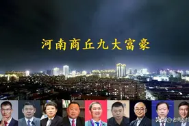 河南商丘浮现9位大富豪，坐拥身价969亿，两位80后创二代齐上榜图片
