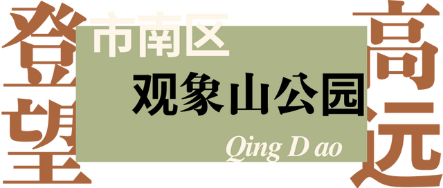 秋季去哪玩？市南这5座宝藏小山，藏着治愈的海天一色！