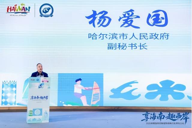 当“椰风海韵”遇见“北国风光”——海南西部旅游联盟文旅推介会（黑龙江站）成功举办