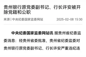 贵州一62岁“色虎”落马！曾任贵州银行行长，男女关系不干净图片