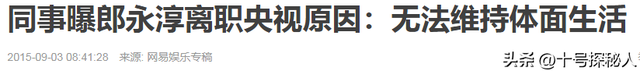 2017年，前央视主持人郎永淳沦为阶下囚，刑满释放后的他过得如何