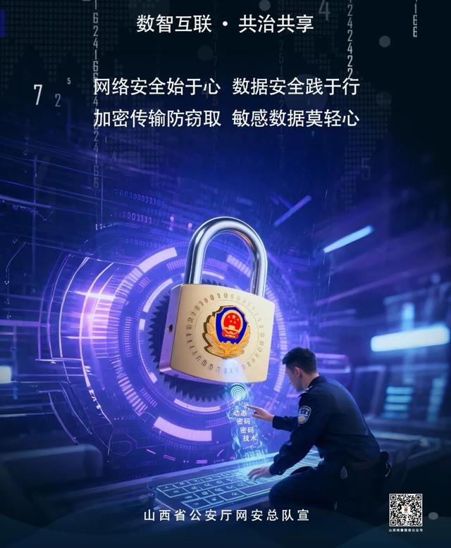 网警发布网络安全主题海报（公安部网安局）