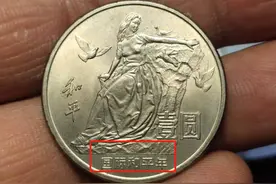 比较少见的一元纪念币，拍出84700元！你也找找看图片
