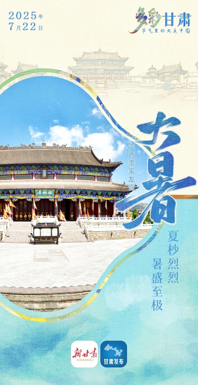 【节气里的大美中国·多彩甘肃】大暑