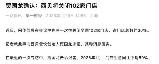 西贝被曝将关闭全国102家门店，创始人贾国龙回应：消息属实；此前曾称后悔与罗永浩硬刚，“我认错”
