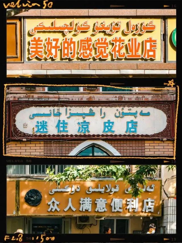 为什么全国只有新疆维吾尔族的店铺招牌会吸引你的眼球而驻足观望