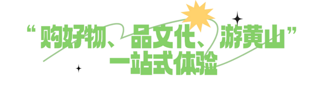 以农促旅，以文兴集！黄山供销大集藏着农文旅融合的密码 | 皖美冬日 | 第十五届安徽国际文化旅游节